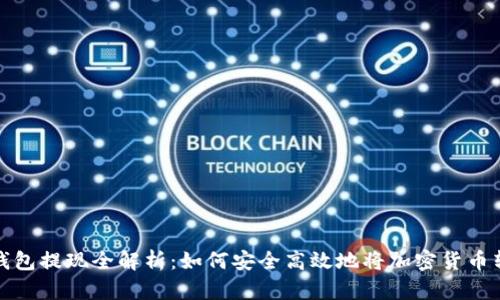 虚拟币钱包提现全解析:如何安全高效地将加密货币转为现金