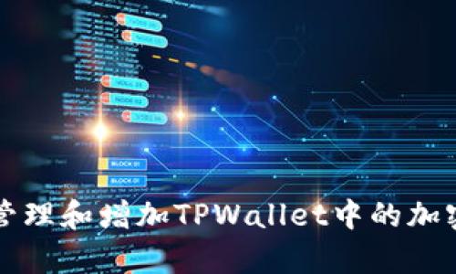 如何有效管理和增加TPWallet中的加密货币资产