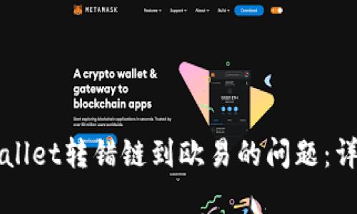 如何解决TPWallet转错链到欧易的问题:详细步骤与技巧