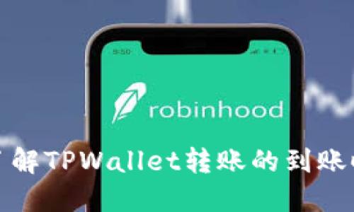 如何快速了解TPWallet转账的到账时间及建议