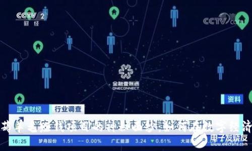 揭开区块链薅羊毛赚钱项目的神秘面纱:如何在数字经济中获取收益
