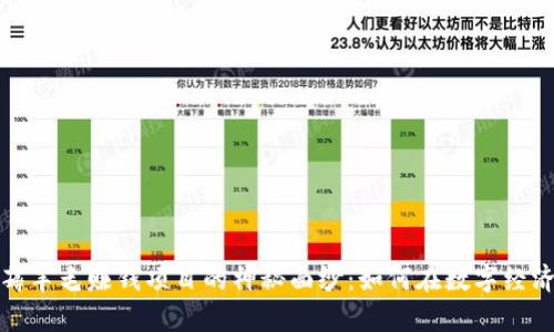 揭开区块链薅羊毛赚钱项目的神秘面纱:如何在数字经济中获取收益