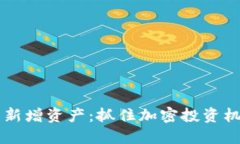 TPWallet突然新增资产：抓住