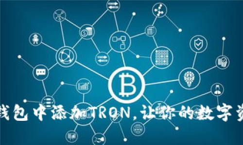如何在小狐狸钱包中添加TRON,让你的数字资产管理更高效