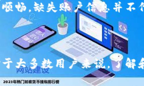 在TPWallet中，用户常常会遇到各种问题，其中一个常见的问题就是“TPWallet可以重新注册吗？”关于这个问题，有必要深入探讨一下TPWallet的注册机制、账户管理以及重新注册的相关内容。

TPWallet注册机制分析
TPWallet是一款多功能的数字资产钱包，用户可以通过它进行数字货币的存储、交易和管理。在注册时，用户需要提供一个有效的邮箱地址，设置一个强密码，并接受用户协议。一旦注册完成，系统会在后台为用户生成一个唯一的私钥和助记词，这是用户能够安全访问和恢复钱包的关键。

重新注册的可能性
对于“可以重新注册”这一问题，答案并不是简单的“可以”或“不可”。首先，TPWallet的设计目的是为了确保用户的安全，比如说通过助记词和私钥的管理使得每个钱包都是独一无二的。如果用户遗忘了密码或丢失了助记词，确实很难找回账户。

如果用户希望重新注册，通常情况下是因为他们不再记得原有账户的信息。这种情况下，用户可以通过以下步骤尝试重新注册：
ul
    li访问TPWallet的官方网站或下载最新的App。/li
    li选择“注册”而不是“登录”。/li
    li输入一个全新的邮箱地址，一个新的密码，以及确认密码。/li
/ul

使用不同的邮箱地址
在重新注册的过程中，确保使用一个新的邮箱地址，因为如果尝试用原有的邮箱地址再注册，系统会提示该邮箱已被占用，无法完成注册。因此，准备好一个全新的邮箱是至关重要的。

账户恢复的优先选择
虽然再注册是一个途径，但是更好的解决方案是尝试恢复账户。TPWallet会提供助记词和私钥的恢复功能。用户若有这两个信息，可以通过选择“恢复钱包”功能，输入助记词或私钥来重新获得对原账户的访问权。

密码和安全性
在话题转向账户安全性，需强调的是，TPWallet强调强密码的设置和多层次的保护机制是十分关键的。遗失密码后再注册不仅会导致之前积攒的资产无法找回，还可能使得未来的账户管理变得更加麻烦，因此用户在设置密码时，应该考虑使用字母、数字和特殊字符的组合，并定期修改。

用户体验的考量
从用户的角度来看，重新注册可能短期内看似解决了问题，但长远来看，用户的资产安全和管理的便捷性才是最重要的。如果每次丢失密码或账户信息后都去重新注册，这不仅影响了用户资产的流转，也增加了管理的复杂度。

继承与交接
对于一些希望将TPWallet账户给继承或者传给他人的用户，重新注册并不是一个好的解决方案。最好是直接将账户信息，例如助记词和私钥，安全地传递给继承人，这样可以确保资产的正规转移，避免不必要的损失。

结论与建议
总体来说，TPWallet的重新注册并非不可能，但并不推荐。用户应尽量采取恢复账户的方式来获取对资产的控制。同时，加强账户安全设置，注重信息的备份，是非常值得每位用户深思熟虑的。不要轻易忽视助记词和私钥的保存，这些是数字资产安全的基石。

总结来说，希望所有用户在使用TPWallet时，能注意账户的安全性，珍惜每一次的注册机会，做到合理利用，使得数字资产管理更加顺畅。缺失账户信息并不代表终结，只要我们保持警惕，积极寻求正确的解决方法，便能在数字货币的世界中畅行无阻。 

guaijianciTPWallet, 重新注册, 账户安全, 助记词, 密码管理/guanjianci 

以上为对TPWallet重新注册相关问题的探讨，切忌随意在各类钱包中重开账户，应集中管理资产，定期备份必要信息，确保安全。对于大多数用户来说，了解和把握数字资产的每个细节，才是通往成功与安全的必经之路。