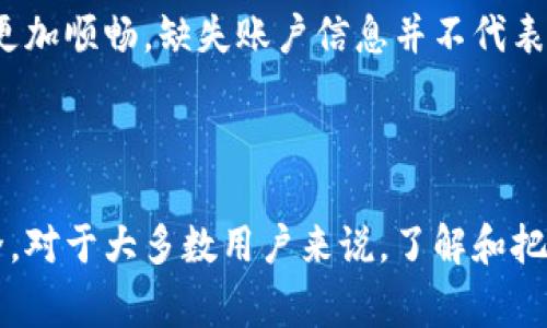 在TPWallet中，用户常常会遇到各种问题，其中一个常见的问题就是“TPWallet可以重新注册吗？”关于这个问题，有必要深入探讨一下TPWallet的注册机制、账户管理以及重新注册的相关内容。

TPWallet注册机制分析
TPWallet是一款多功能的数字资产钱包，用户可以通过它进行数字货币的存储、交易和管理。在注册时，用户需要提供一个有效的邮箱地址，设置一个强密码，并接受用户协议。一旦注册完成，系统会在后台为用户生成一个唯一的私钥和助记词，这是用户能够安全访问和恢复钱包的关键。

重新注册的可能性
对于“可以重新注册”这一问题，答案并不是简单的“可以”或“不可”。首先，TPWallet的设计目的是为了确保用户的安全，比如说通过助记词和私钥的管理使得每个钱包都是独一无二的。如果用户遗忘了密码或丢失了助记词，确实很难找回账户。

如果用户希望重新注册，通常情况下是因为他们不再记得原有账户的信息。这种情况下，用户可以通过以下步骤尝试重新注册：
ul
    li访问TPWallet的官方网站或下载最新的App。/li
    li选择“注册”而不是“登录”。/li
    li输入一个全新的邮箱地址，一个新的密码，以及确认密码。/li
/ul

使用不同的邮箱地址
在重新注册的过程中，确保使用一个新的邮箱地址，因为如果尝试用原有的邮箱地址再注册，系统会提示该邮箱已被占用，无法完成注册。因此，准备好一个全新的邮箱是至关重要的。

账户恢复的优先选择
虽然再注册是一个途径，但是更好的解决方案是尝试恢复账户。TPWallet会提供助记词和私钥的恢复功能。用户若有这两个信息，可以通过选择“恢复钱包”功能，输入助记词或私钥来重新获得对原账户的访问权。

密码和安全性
在话题转向账户安全性，需强调的是，TPWallet强调强密码的设置和多层次的保护机制是十分关键的。遗失密码后再注册不仅会导致之前积攒的资产无法找回，还可能使得未来的账户管理变得更加麻烦，因此用户在设置密码时，应该考虑使用字母、数字和特殊字符的组合，并定期修改。

用户体验的考量
从用户的角度来看，重新注册可能短期内看似解决了问题，但长远来看，用户的资产安全和管理的便捷性才是最重要的。如果每次丢失密码或账户信息后都去重新注册，这不仅影响了用户资产的流转，也增加了管理的复杂度。

继承与交接
对于一些希望将TPWallet账户给继承或者传给他人的用户，重新注册并不是一个好的解决方案。最好是直接将账户信息，例如助记词和私钥，安全地传递给继承人，这样可以确保资产的正规转移，避免不必要的损失。

结论与建议
总体来说，TPWallet的重新注册并非不可能，但并不推荐。用户应尽量采取恢复账户的方式来获取对资产的控制。同时，加强账户安全设置，注重信息的备份，是非常值得每位用户深思熟虑的。不要轻易忽视助记词和私钥的保存，这些是数字资产安全的基石。

总结来说，希望所有用户在使用TPWallet时，能注意账户的安全性，珍惜每一次的注册机会，做到合理利用，使得数字资产管理更加顺畅。缺失账户信息并不代表终结，只要我们保持警惕，积极寻求正确的解决方法，便能在数字货币的世界中畅行无阻。 

guaijianciTPWallet, 重新注册, 账户安全, 助记词, 密码管理/guanjianci 

以上为对TPWallet重新注册相关问题的探讨，切忌随意在各类钱包中重开账户，应集中管理资产，定期备份必要信息，确保安全。对于大多数用户来说，了解和把握数字资产的每个细节，才是通往成功与安全的必经之路。