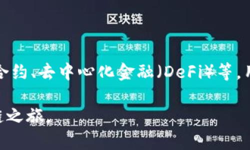 火葬链（Cremation Chain）是TPWallet中一个重要的区块链项目，主要具有以下几个特点和功能：

### 什么是火葬链？

火葬链是基于区块链技术的一种新兴应用，它旨在为用户提供更加高效、安全的数字资产管理平台。在TPWallet中，火葬链代表了特定的资产种类或代币，用户可以在这个链上进行交易、存储和管理他们的数字资产。

### TPWallet的功能

TPWallet不仅仅是一个钱包，它还集成了多种区块链服务，使得用户可以实现以下操作：

1. **资产管理**：用户可以在TPWallet中对不同的代币进行管理，包括火葬链的代币。
2. **安全交易**：TPWallet提供多重安全措施，确保用户的数字资产安全。
3. **跨链交易**：支持多种区块链之间的资产转移，让用户可以更方便地进行交易。

### 使用火葬链的优势

#### 1. 高效性

火葬链的设计理念是交易速度，使得用户在进行交易时能够享受到更快的确认时间。这在某些紧急情况下显得尤为重要，比如用户需要迅速卖出或买入某个资产，此时快速交易能够为用户带来盈利机会。

#### 2. 安全性

火葬链采用了先进的加密技术，不仅保护了用户的隐私，还确保了交易过程的透明与可信。使用TPWallet时，用户的私钥由用户自己管理，增加了资产的安全性。

#### 3. 低费用

与传统的区块链交易相比，火葬链的交易费用较低，这对于频繁交易的用户来说是一个重要的考虑因素。用户在TPWallet上进行火葬链交易时，能够节省出可观的费用成本。

### 实际使用案例

许多用户已经开始在TPWallet上使用火葬链进行资产管理。他们通过转账、交易等操作，大大丰富了自己的投资组合。例如，有一名用户在通过火葬链进行交易后，发现其资产在短时间内上涨了30%。这使得他对火葬链产生了更深的信任，决定继续在此平台上进行投资。

### 个人见解

作为一个长期关注区块链项目的人，我认为火葬链在当前的区块链生态中扮演了重要角色。它不仅推动了数字资产的流通，同时也为用户提供了他们所需的便利性和安全性。TPWallet作为一个创新的平台，通过整合火葬链的各种功能，使得普通用户也能够轻松参与到数字资产的管理与投资中。

当然，在使用火葬链或者任何区块链技术时，用户都应保持一定的谨慎。区块链技术虽然有众多优势，但市场波动性依然存在，用户在参与交易时应该有合理的风险管理意识。

### 总结

火葬链在TPWallet中的应用为用户提供了新的可能性，不论是追求高效交易的投资者，还是希望安全存储数字资产的普通用户，都能在此找到适合自己的方式。希望在未来，火葬链能够继续发展，为更多用户带来实际的价值。

### 其他相关内容

在我们探索火葬链的同时，也不应忽视其他区块链技术的发展。整个区块链行业仍在快速演进中，有很多创新正在不断涌现，如智能合约、去中心化金融（DeFi）等。用户在面对多样化的选择时，需具备一定的知识储备，才能做出明智的决策。

在未来，我会继续关注火葬链及TPWallet的更新，并分享更多的使用心得和市场动态。希望大家能够一起踏上这条充满机遇的区块链之旅。