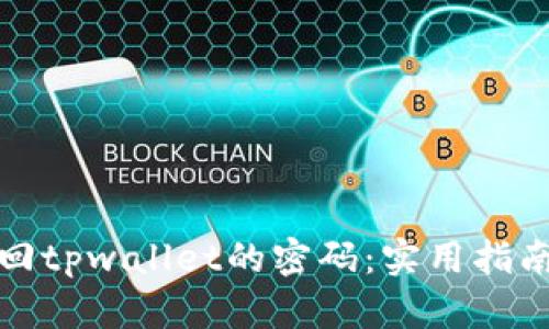 如何找回tpwallet的密码:实用指南与技巧