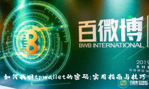 如何找回tpwallet的密码:实用指南与技巧
