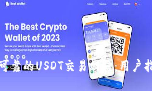 如何选择安全可靠的USDT交易网站:用户指南和实用心得