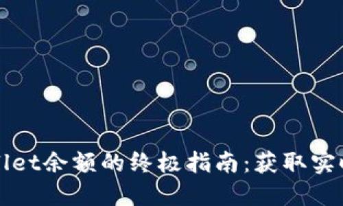轻松查询TPWallet余额的终极指南:获取实时数字资产信息
