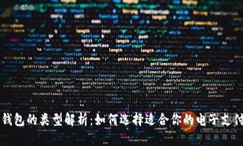 电子钱包的类型解析:如何选择适合你的电子支付方式