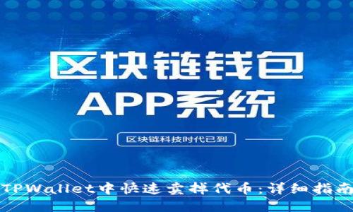 如何在TPWallet中快速卖掉代币:详细指南与技巧