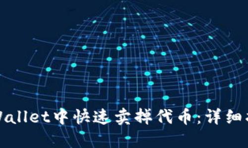 如何在TPWallet中快速卖掉代币:详细指南与技巧