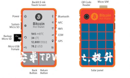 如何在华为手机上使用安卓TPWallet，提升您的数字资产管理体验
