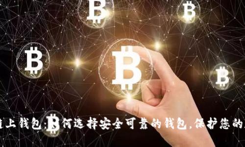 区块链链上钱包:如何选择安全可靠的钱包,保护您的数字资产