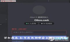 详细指南：如何将狗狗币