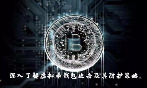 深入了解虚拟币钱包攻击及其防护策略