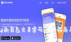 如何找回tp冷钱包交易密码