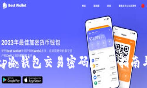 如何找回tp冷钱包交易密码?全面指南与实用技巧