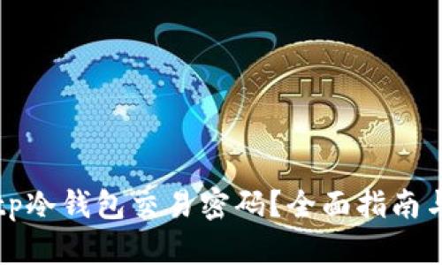 如何找回tp冷钱包交易密码?全面指南与实用技巧
