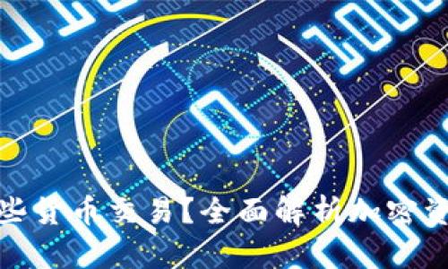 加密钱包支持哪些货币交易?全面解析加密资产的保管与管理