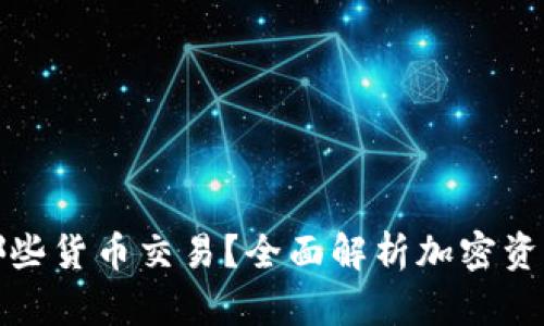 加密钱包支持哪些货币交易?全面解析加密资产的保管与管理