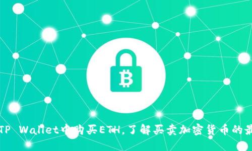 如何在TP Wallet中购买ETH,了解买卖加密货币的最佳实践