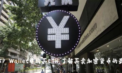 如何在TP Wallet中购买ETH,了解买卖加密货币的最佳实践
