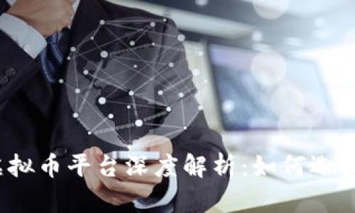 2023年国内知名虚拟币平台深度解析:如何选择最适合你的交易所