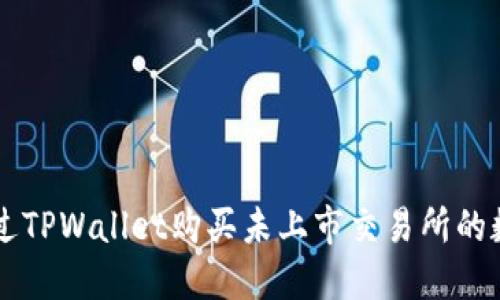 如何通过TPWallet购买未上市交易所的数字货币