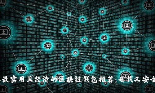 2023年最实用且经济的区块链钱包推荐:省钱又安全的选择