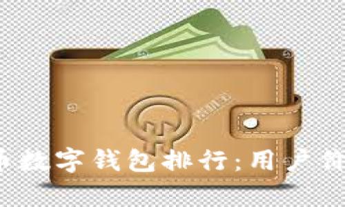2023年瑞波币数字钱包排行:用户价值与收益解析