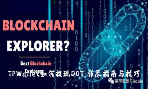 TPWallet如何提现DOT:详尽指南与技巧