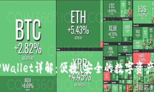区块链TPWallet详解:便捷、安全的数字资产管理工具