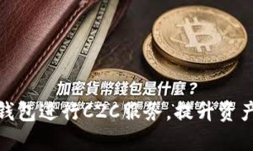 如何利用虚拟币钱包进行C2C服务,提升资产流动性和安全性