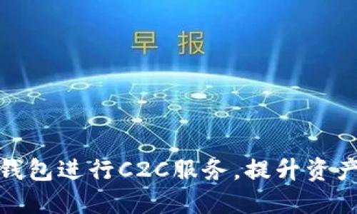 如何利用虚拟币钱包进行C2C服务,提升资产流动性和安全性
