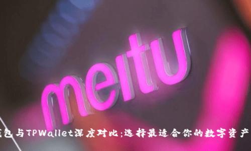 小狐狸钱包与TPWallet深度对比:选择最适合你的数字资产管理工具