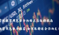 美国常用数字钱包软件的
