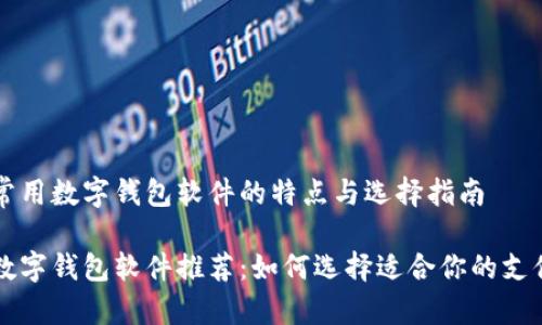 美国常用数字钱包软件的特点与选择指南
美国数字钱包软件推荐:如何选择适合你的支付工具