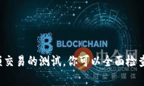 要判断TPWallet（通常指代通证资产管家等区块链钱包）是否创建成功，可以从几个方面进行检查。下面是一个详细的介绍，帮助你了解创建TPWallet成功的标志和步骤。

1. 初始化步骤

在开始之前，确保你已经下载并安装了TPWallet的最新版本。一般情况下，创建钱包的步骤包括生成助记词、设置密码等。当你按照指引完成这些步骤后，钱包生成的过程才算开始。


2. 助记词的重要性

首先，TPWallet会为你生成一组助记词，这是一套用于恢复钱包的重要信息。创建成功的一个重要标志是，你能够看到并且正确记录下这组助记词。务必确保你在一个安全的地方妥善保存它，因为一旦丢失，将无法恢复钱包中的资产。


3. 钱包地址的生成

成功创建钱包的另一个显著标志是，钱包将会生成一个独特的钱包地址。这个地址是你进行交易、接收资产的关键。你可以通过选择“查看钱包地址”选项来确认你的钱包地址是否出现。


4. 密码设置的确认

在创建过程中，钱包会要求你设置一个密码，以保护你的资产不被非法访问。确保你能够记住这个密码，并且在确认密码的时候，能够顺利通过验证。若设置成功，你会看到相关的提示信息。


5. 交易测试

为了验证钱包的创建是否真正成功，建议进行一次小额交易。例如，你可以尝试向你的TPWallet地址发送一点测试币。只要你能够正常接收到这笔交易，就可以认为钱包已经成功创建并能正常使用。


6. 界面和功能的正常使用

打开TPWallet后，再进行一次全面的检查，包括用户界面是否正常，所有功能按钮是否能够正常使用。如果你可以顺利地查看到余额，进行交易设置，并能访问各类功能，这都是成功创建钱包的表现。


7. 定期备份的重要性

创建成功后，不要忘记定期备份你的钱包信息。对于一个新用户，加密货币的世界有很多不确定性。保持信息的更新和备份可以确保你的资产安全。


总结

判断TPWallet是否创建成功，主要看上述几个关键因素。通过助记词的生成、钱包地址的出现、密码设置的成功验证以及一次小额交易的测试，你可以全面检查你的钱包状态。同时，后续的使用和定期备份也至关重要。希望这些信息能帮助你顺利使用TPWallet，安全地管理你的数字资产。
