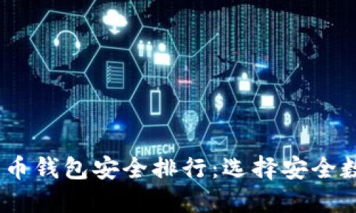 2023年数字货币钱包安全排行:选择安全数字资产的关键