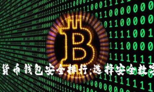 2023年数字货币钱包安全排行:选择安全数字资产的关键