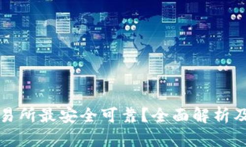 狗狗币哪个交易所最安全可靠?全面解析及用户需求导向