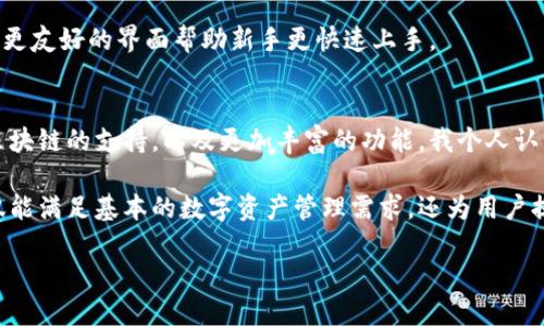 在目前的数字货币环境中，去中心化钱包（Decentralized Wallet）凭借其安全性和用户掌控性等优势，受到了广泛关注。其中，TPWallet作为一款备受推荐的数字钱包，很多用户都在问：“TPWallet是不是去中心化钱包？”。

什么是去中心化钱包？
去中心化钱包是指用户自己控制私钥且不依赖于第三方服务机构的数字资产管理工具。这种钱包的设计理念是为了保护用户的隐私和安全，同时避免单点故障带来的风险。和中心化钱包相比，去中心化钱包用户能完全控制自己的资产，只有通过私钥才能访问和管理这些资产。

TPWallet概述
TPWallet是一款多链数字钱包，主要支持多种主流区块链资产的存储和管理。它不仅提供了基本的转账、接收功能，还支持去中心化交易、DeFi（去中心化金融）等多种功能。用户只需下载应用并设置帐户，便可开始使用自己喜欢的数字资产。

TPWallet的去中心化特征
TPWallet是否可以被视为去中心化钱包？从多个方面来看，它确实具有去中心化钱包的一些典型特征：

1. **私钥自我管理**：用户在TPWallet中生成的私钥是存储在用户设备本地，而不是保存在平台的服务器上，这样可以有效控制用户的资产安全。
  
2. **用户匿名性**：TPWallet不需要用户提供个人身份信息进行注册，这样保护了用户的隐私。

3. **无需信任第三方**：用户可以在TPWallet中进行交易，无需依赖中心化机构的验证。这种方式降低了因平台被黑客攻击或运营不善导致的风险。

使用TPWallet的优点
选择使用TPWallet作为去中心化钱包，用户可以获得许多优点：

- **资产安全性高**：由于私钥仅在用户手中，因此几乎没有被盗的风险。
  
- **隐私保护**：在进行交易时，用户的身份不会暴露，这对注重隐私的用户来说尤其重要。

- **使用便捷**：TPWallet提供的用户界面，用户可以轻松进行操作，享受数字资产管理的乐趣。

- **多功能性**：除了基本的资产存储和转账功能外，TPWallet还支持NFT、DeFi等多样化的区块链应用，用户可以在一个平台上享受丰富的功能。

TPWallet的使用体验
我的使用经历可以为潜在用户提供一些参考。首先，我是在一个ICO活动中第一次接触TPWallet的。当时，我为了参与该活动，需要一个安全的钱包存储我的代币。经过了一番研究，我选择了TPWallet。

初次使用时，我感到操作非常简单。经过几分钟的设置，我便成功创建了我的钱包并获得了私钥。接下来的几天，我在TPWallet上进行了一些小额交易，感觉非常顺畅，没有遇到任何问题。这让我对钱包的稳定性有了很好的印象。

对比其他去中心化钱包
我们再来看看TPWallet与其他一些知名去中心化钱包之间的比较。例如，MetaMask和Trust Wallet都是非常受欢迎的去中心化钱包，它们各有优缺点。

- **MetaMask**：主要用于以太坊和以太坊兼容的区块链，虽然使用广泛，但它在链上的操作时常会受到网络拥堵的影响。而TPWallet提供了更多的主流链支持，能让用户更自由地选择资产种类。

- **Trust Wallet**：它是币安旗下的钱包，支持多链资产，但对新手来说界面设计可能稍显复杂。而TPWallet则以更友好的界面帮助新手更快速上手。

未来展望与总结
随着区块链技术的不断演进，TPWallet也在不断更新以适应用户需求的变化。未来，我们可能会看到它增加对更多区块链的支持，以及更加丰富的功能。我个人认为，当前的去中心化钱包市场正在逐步洗牌，那些能够提供更好用户体验及安全措施的钱包将会成为行业的佼佼者。

总结来说，TPWallet凭借其优秀的用户体验和相对全面的功能，确实可以被看作是去中心化钱包的一个代表。它不仅能满足基本的数字资产管理需求，还为用户提供了更多的增值服务。我相信，随着区块链技术的不断推广和普及，TPWallet也会迎来更加广阔的发展前景。

TPWallet：安全可靠的去中心化钱包选择
