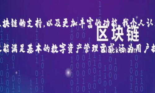 在目前的数字货币环境中，去中心化钱包（Decentralized Wallet）凭借其安全性和用户掌控性等优势，受到了广泛关注。其中，TPWallet作为一款备受推荐的数字钱包，很多用户都在问：“TPWallet是不是去中心化钱包？”。

什么是去中心化钱包？
去中心化钱包是指用户自己控制私钥且不依赖于第三方服务机构的数字资产管理工具。这种钱包的设计理念是为了保护用户的隐私和安全，同时避免单点故障带来的风险。和中心化钱包相比，去中心化钱包用户能完全控制自己的资产，只有通过私钥才能访问和管理这些资产。

TPWallet概述
TPWallet是一款多链数字钱包，主要支持多种主流区块链资产的存储和管理。它不仅提供了基本的转账、接收功能，还支持去中心化交易、DeFi（去中心化金融）等多种功能。用户只需下载应用并设置帐户，便可开始使用自己喜欢的数字资产。

TPWallet的去中心化特征
TPWallet是否可以被视为去中心化钱包？从多个方面来看，它确实具有去中心化钱包的一些典型特征：

1. **私钥自我管理**：用户在TPWallet中生成的私钥是存储在用户设备本地，而不是保存在平台的服务器上，这样可以有效控制用户的资产安全。
  
2. **用户匿名性**：TPWallet不需要用户提供个人身份信息进行注册，这样保护了用户的隐私。

3. **无需信任第三方**：用户可以在TPWallet中进行交易，无需依赖中心化机构的验证。这种方式降低了因平台被黑客攻击或运营不善导致的风险。

使用TPWallet的优点
选择使用TPWallet作为去中心化钱包，用户可以获得许多优点：

- **资产安全性高**：由于私钥仅在用户手中，因此几乎没有被盗的风险。
  
- **隐私保护**：在进行交易时，用户的身份不会暴露，这对注重隐私的用户来说尤其重要。

- **使用便捷**：TPWallet提供的用户界面，用户可以轻松进行操作，享受数字资产管理的乐趣。

- **多功能性**：除了基本的资产存储和转账功能外，TPWallet还支持NFT、DeFi等多样化的区块链应用，用户可以在一个平台上享受丰富的功能。

TPWallet的使用体验
我的使用经历可以为潜在用户提供一些参考。首先，我是在一个ICO活动中第一次接触TPWallet的。当时，我为了参与该活动，需要一个安全的钱包存储我的代币。经过了一番研究，我选择了TPWallet。

初次使用时，我感到操作非常简单。经过几分钟的设置，我便成功创建了我的钱包并获得了私钥。接下来的几天，我在TPWallet上进行了一些小额交易，感觉非常顺畅，没有遇到任何问题。这让我对钱包的稳定性有了很好的印象。

对比其他去中心化钱包
我们再来看看TPWallet与其他一些知名去中心化钱包之间的比较。例如，MetaMask和Trust Wallet都是非常受欢迎的去中心化钱包，它们各有优缺点。

- **MetaMask**：主要用于以太坊和以太坊兼容的区块链，虽然使用广泛，但它在链上的操作时常会受到网络拥堵的影响。而TPWallet提供了更多的主流链支持，能让用户更自由地选择资产种类。

- **Trust Wallet**：它是币安旗下的钱包，支持多链资产，但对新手来说界面设计可能稍显复杂。而TPWallet则以更友好的界面帮助新手更快速上手。

未来展望与总结
随着区块链技术的不断演进，TPWallet也在不断更新以适应用户需求的变化。未来，我们可能会看到它增加对更多区块链的支持，以及更加丰富的功能。我个人认为，当前的去中心化钱包市场正在逐步洗牌，那些能够提供更好用户体验及安全措施的钱包将会成为行业的佼佼者。

总结来说，TPWallet凭借其优秀的用户体验和相对全面的功能，确实可以被看作是去中心化钱包的一个代表。它不仅能满足基本的数字资产管理需求，还为用户提供了更多的增值服务。我相信，随着区块链技术的不断推广和普及，TPWallet也会迎来更加广阔的发展前景。

TPWallet：安全可靠的去中心化钱包选择