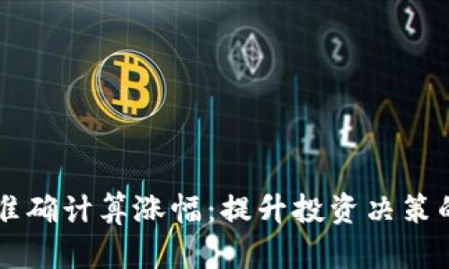 币圈如何准确计算涨幅:提升投资决策的关键技巧