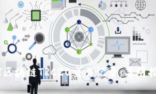 如何查询USDT区块链TRC20交易记录:简明指南与实用技巧