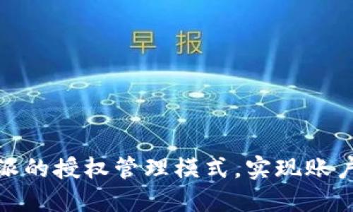 如何取消比特派的授权管理模式,实现账户安全与便捷性