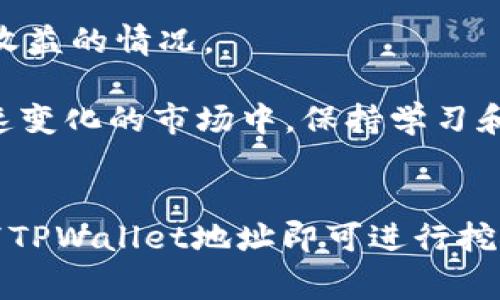 矿池是否可以填写TPWallet地址，这个问题涉及到加密货币矿池的工作机制以及TPWallet的功能和特点。我们将对此进行详细解答，并探讨与此相关的注意事项以及实际应用中的经验总结。

什么是矿池？
矿池（Mining Pool）是多个矿工联合起来以增加挖矿成功率的一种机制。在区块链网络中，挖矿的过程是通过解开复杂的数学问题来生成新的区块，矿池则将网络中的计算能力集中起来，这样可以更快地找到新的区块并获得奖励。当矿池成功挖掘出一个区块时，按照每个矿工贡献的算力，矿池会将得到的奖励进行分配。

TPWallet简介
TPWallet是一款多链数字货币钱包，用户可以在其中存储、管理多种加密资产。它支持多种区块链网络，如Ethereum、Bitcoin、Tron等，并且具备友好的用户界面，方便用户进行资产管理及交易。

矿池与TPWallet的关系
要回答“矿池可以填写TPWallet地址吗”这个问题，首先要明确矿池的奖励发放机制。矿池通常会要求用户提供一个地址，以便将挖矿收益发送到用户指定的钱包。这时，TPWallet作为一个数字货币钱包，是否适合用作矿池的收益地址就是我们需要深入探讨的内容。

填写TPWallet地址的可行性
从技术角度看，如果矿池支持TPWallet所对应的区块链网络地址，用户是可以填写TPWallet地址的。例如，大部分矿池支持比特币和以太坊等常见币种，而TPWallet也兼容这些网络。这意味着，如果你的TPWallet地址是比特币或以太坊网络的有效地址，那么在矿池中填写该地址是可行的。

注意事项
尽管从技术上讲可以填写TPWallet地址，但用户仍需注意以下几点：
ul
    listrong地址格式：/strong确保填写的TPWallet地址是正确的，并与所选择的挖矿币种相对应。例如，不要将比特币地址填写为以太坊地址。/li
    listrong网络确认时间：/strong某些网络的交易确认时间较长，可能导致用户在矿池中等待更久才能看到收益到账。/li
    listrong钱包安全性：/strong使用TPWallet时，要注意钱包的安全性，确保私钥和助记词的安全。/li
/ul

个人经验分享
在使用矿池挖掘时，我曾经填写过不同的钱包地址，能够切身感受到每种钱包在管理和交易方面的差异。最早我使用的是传统的桌面钱包，虽然安全性高，但不够方便。后来我转向TPWallet，发现其方便的界面和多链支持让我在管理资产时极为高效。我也尝试过在多个矿池填写TPWallet地址，挖掘过程相对顺利，收益也在短时间内到账。

实用建议与总结
在决定填写TPWallet地址作为矿池的收益地址时，这里有几点实用的建议：
ul
    listrong进行小额测试：/strong在大额挖矿操作前，可以先尝试小额的挖矿操作，确保你的TPWallet地址正常接收收益。/li
    listrong关注矿池公告：/strong矿池可能会发布相关的信息和更新，用户应时刻关注，以便及时调整自己的操作。/li
    listrong定期备份钱包：/strong无论是TPWallet还是其他类型的钱包，定期备份都非常重要，以防止数据丢失。/li
/ul

总的来说，TPWallet作为一个方便的多链钱包，能够支持矿池的收益地址填写，但用户在使用过程中一定要保持警惕，确保填写的地址无误，及时跟进挖矿收益的情况。

随着加密货币行业的不断发展，矿池与钱包的结合也会愈发紧密。在未来，我们可以期待更多的创新工具和平台，使矿工的体验更加安全和高效。在这个快速变化的市场中，保持学习和适应能力将是成功的关键。

结论
矿池是加密货币挖矿的重要组成部分，而TPWallet作为一种灵活的资产管理工具，为矿工提供了便捷的收益地址选择。只要遵循基础的安全规范，合理填写TPWallet地址即可进行挖矿操作。然而，每个用户的体验可能会因操作环境和选择的矿池而异，建议根据个人情况进行选择。
